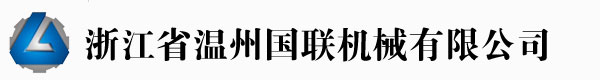 溫州國聯機械有限公司專業制造吹膜機、制袋機制造商