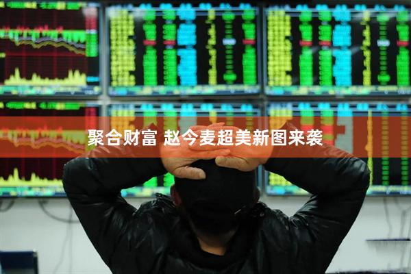 聚合财富 赵今麦超美新图来袭